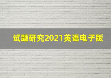 试题研究2021英语电子版