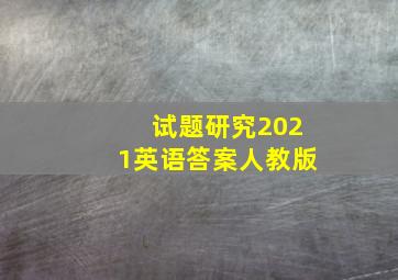 试题研究2021英语答案人教版