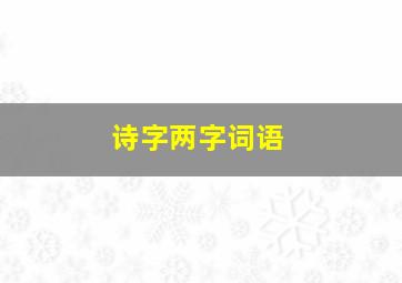 诗字两字词语