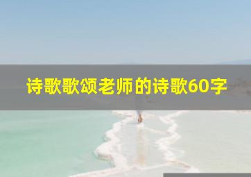 诗歌歌颂老师的诗歌60字