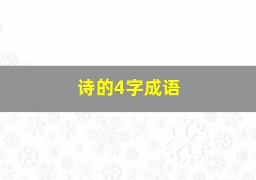 诗的4字成语