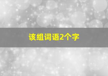 该组词语2个字