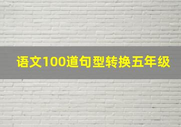 语文100道句型转换五年级