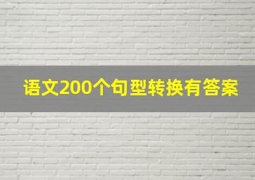 语文200个句型转换有答案