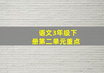 语文3年级下册第二单元重点