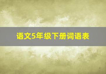 语文5年级下册词语表