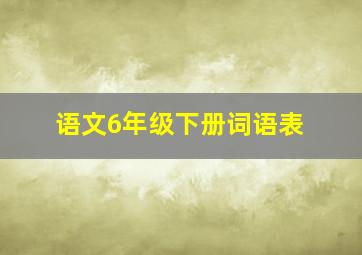 语文6年级下册词语表