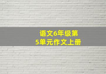 语文6年级第5单元作文上册