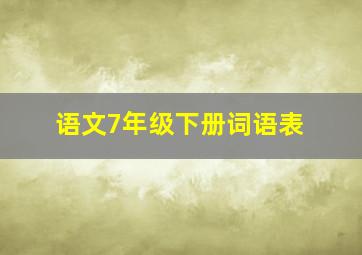 语文7年级下册词语表