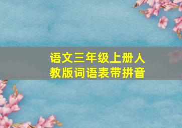 语文三年级上册人教版词语表带拼音