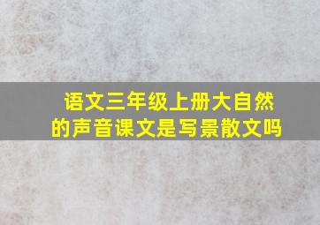 语文三年级上册大自然的声音课文是写景散文吗