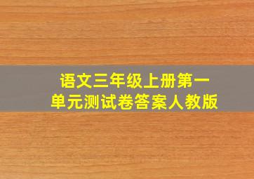 语文三年级上册第一单元测试卷答案人教版