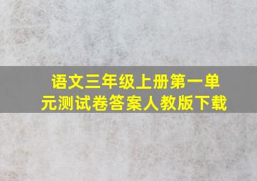 语文三年级上册第一单元测试卷答案人教版下载