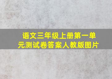 语文三年级上册第一单元测试卷答案人教版图片