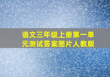 语文三年级上册第一单元测试答案图片人教版