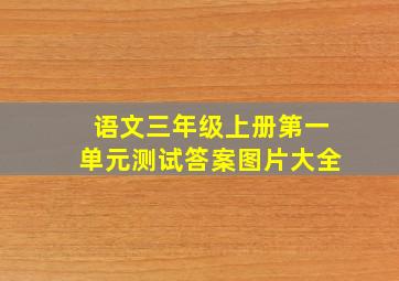 语文三年级上册第一单元测试答案图片大全