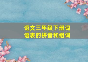 语文三年级下册词语表的拼音和组词