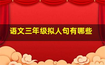 语文三年级拟人句有哪些