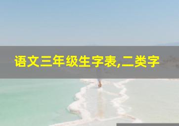 语文三年级生字表,二类字