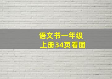 语文书一年级上册34页看图