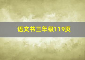 语文书三年级119页