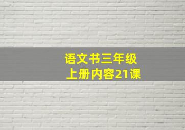 语文书三年级上册内容21课