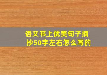 语文书上优美句子摘抄50字左右怎么写的