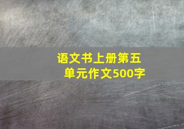 语文书上册第五单元作文500字