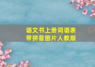 语文书上册词语表带拼音图片人教版