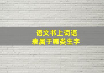 语文书上词语表属于哪类生字