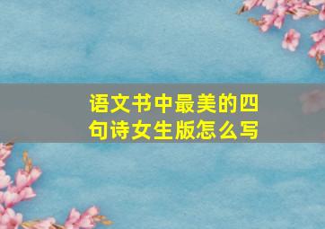 语文书中最美的四句诗女生版怎么写