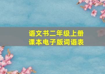 语文书二年级上册课本电子版词语表