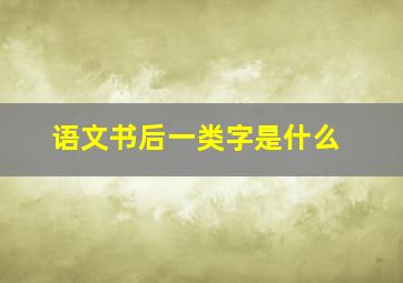 语文书后一类字是什么