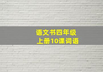 语文书四年级上册10课词语