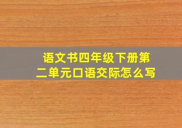 语文书四年级下册第二单元口语交际怎么写