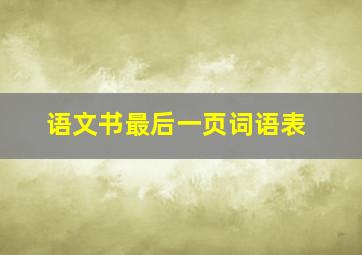 语文书最后一页词语表