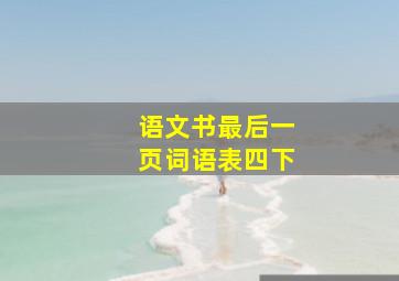 语文书最后一页词语表四下