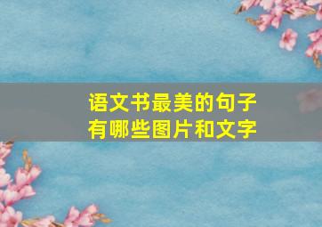 语文书最美的句子有哪些图片和文字