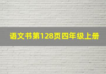 语文书第128页四年级上册