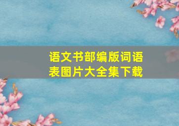 语文书部编版词语表图片大全集下载