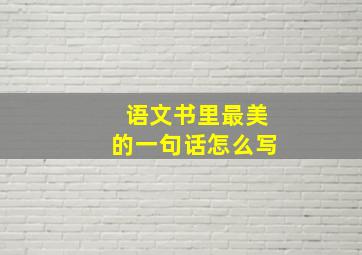 语文书里最美的一句话怎么写