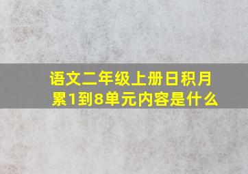 语文二年级上册日积月累1到8单元内容是什么