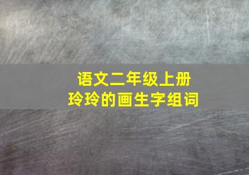 语文二年级上册玲玲的画生字组词