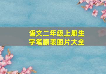 语文二年级上册生字笔顺表图片大全