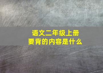 语文二年级上册要背的内容是什么