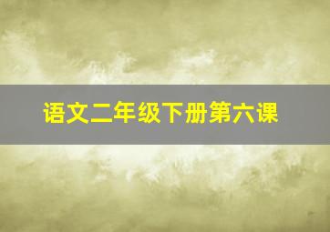 语文二年级下册第六课