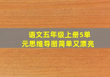 语文五年级上册5单元思维导图简单又漂亮