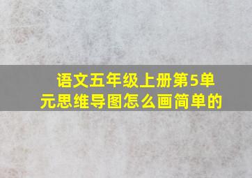 语文五年级上册第5单元思维导图怎么画简单的