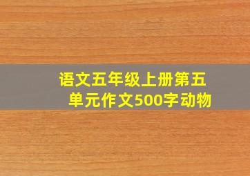 语文五年级上册第五单元作文500字动物