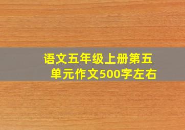 语文五年级上册第五单元作文500字左右